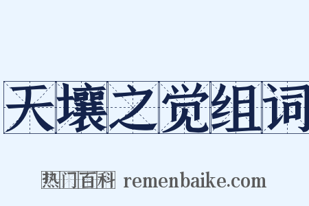 天壤之觉组词是什么意思的图片